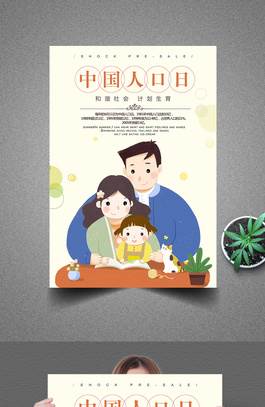 中国人口日海报