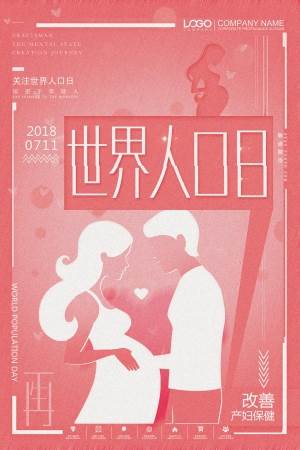 中国人口日海报