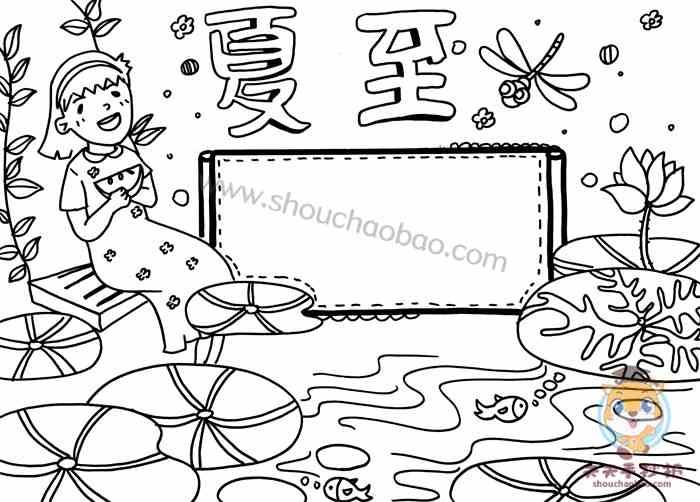 关于夏至的手抄报