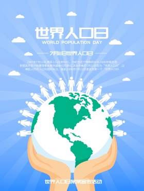 中国人口日手绘海报