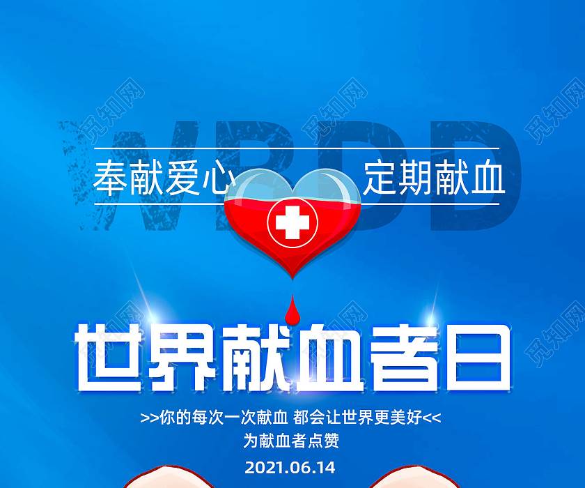 世界献血者日海报