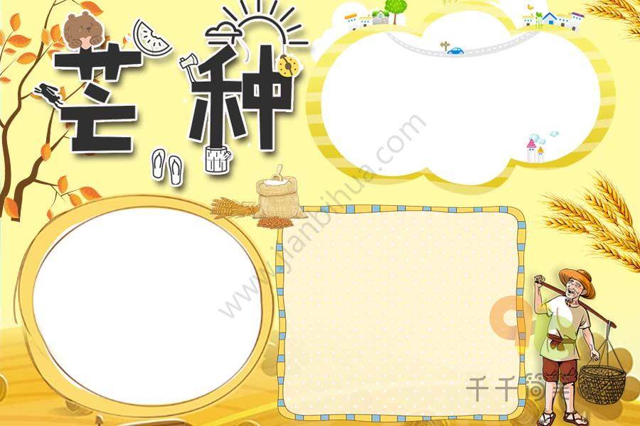 芒种的手抄报