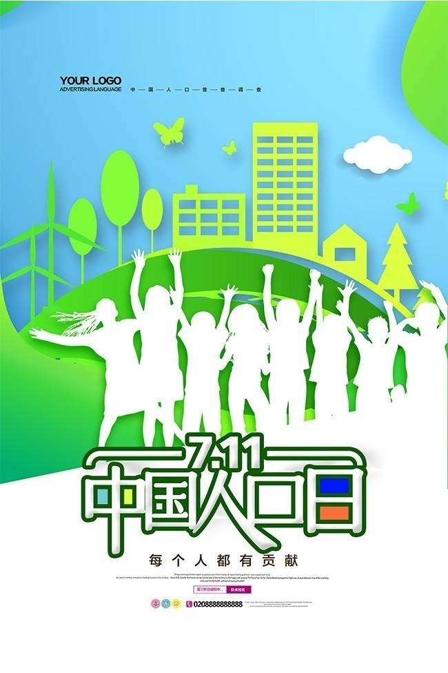 中国人口日海报
