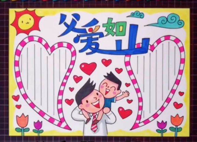 父亲节的手抄报图片