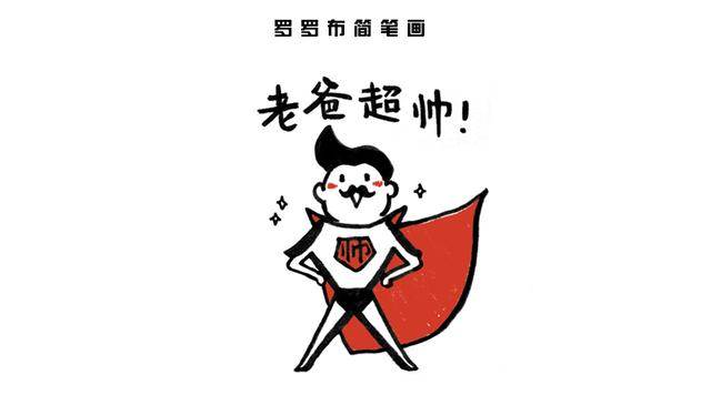 父亲节简笔画