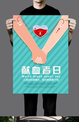 世界献血者日海报