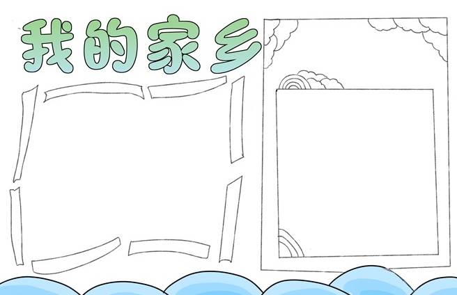 美丽家乡手抄报