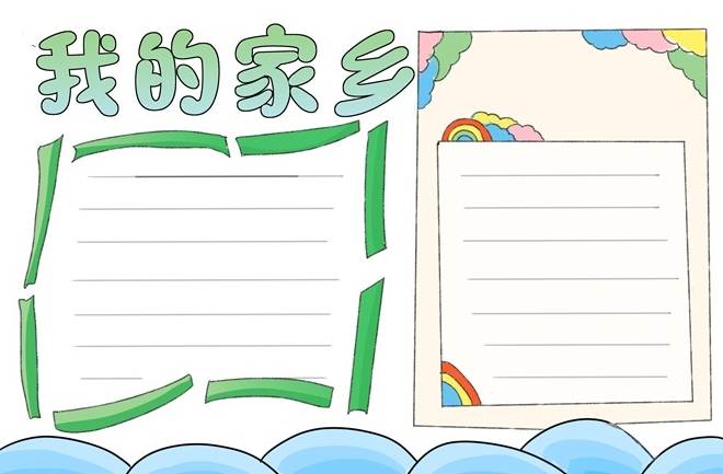 美丽家乡手抄报