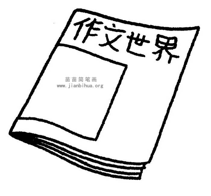 书简笔画
