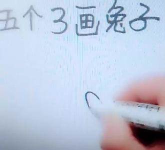 用数字画小兔子