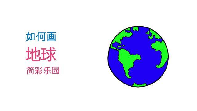 地球画法
