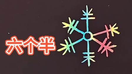 雪花画法