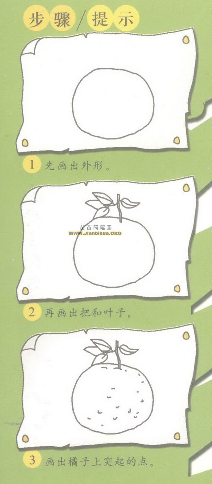 橘子的简笔画