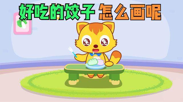 饺子的画法