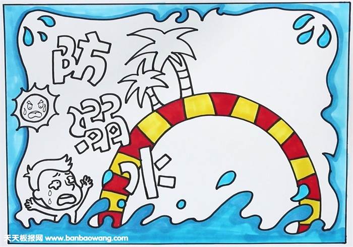 防溺水画画简单又漂亮