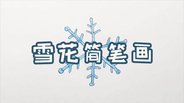 小雪花绘画