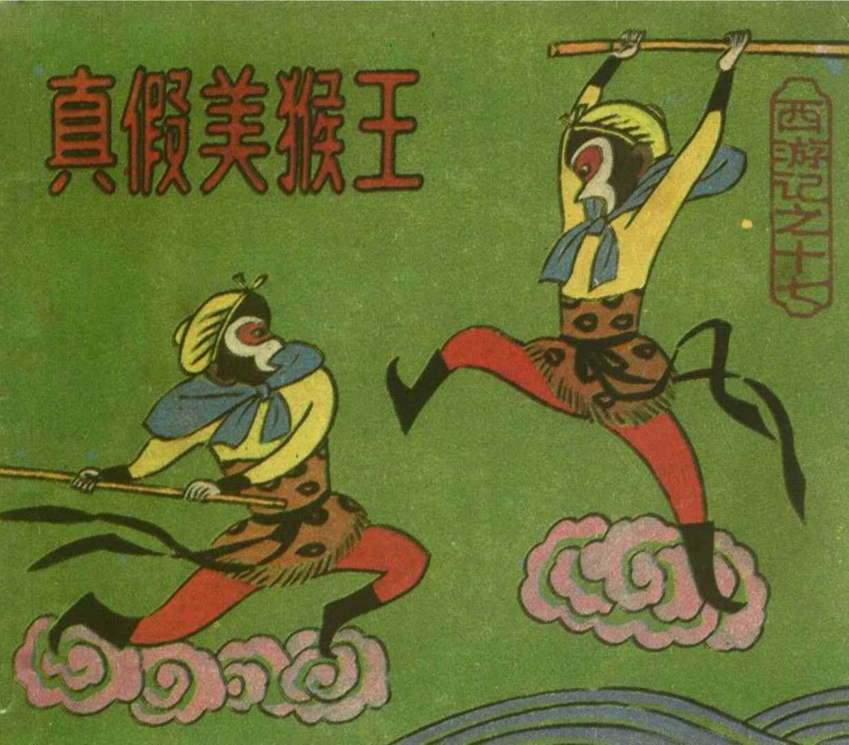 美猴王简笔画