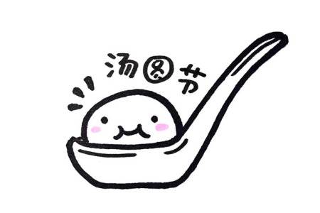 汤圆画法