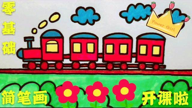 儿童简笔画小火车
