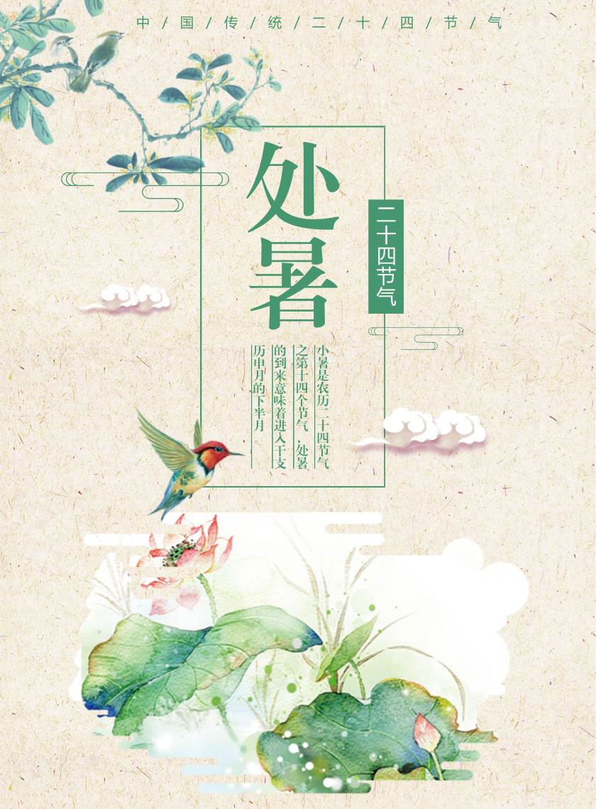 处暑海报