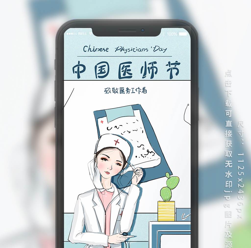 中国医师节海报图片