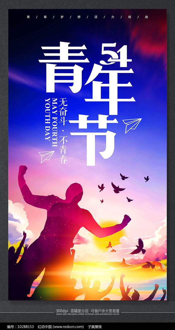 国际青年节海报