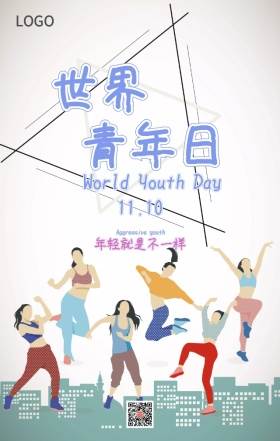 国际青年节海报