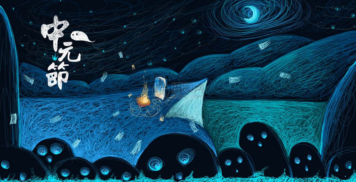 中元节主题绘画