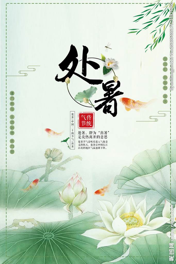 处暑海报