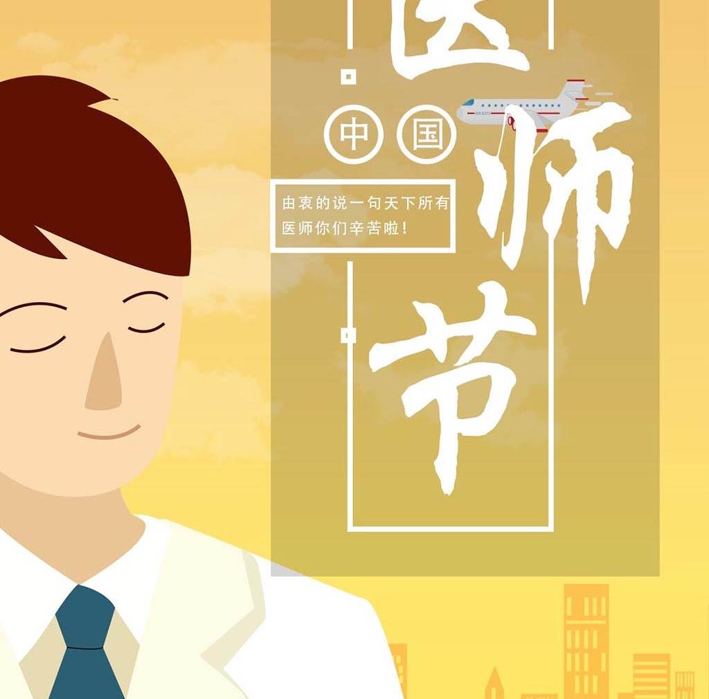 关于中国医师节的绘画