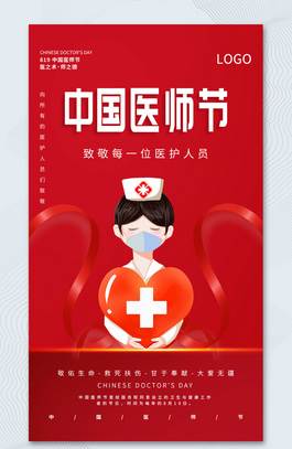 中国医师节海报图片