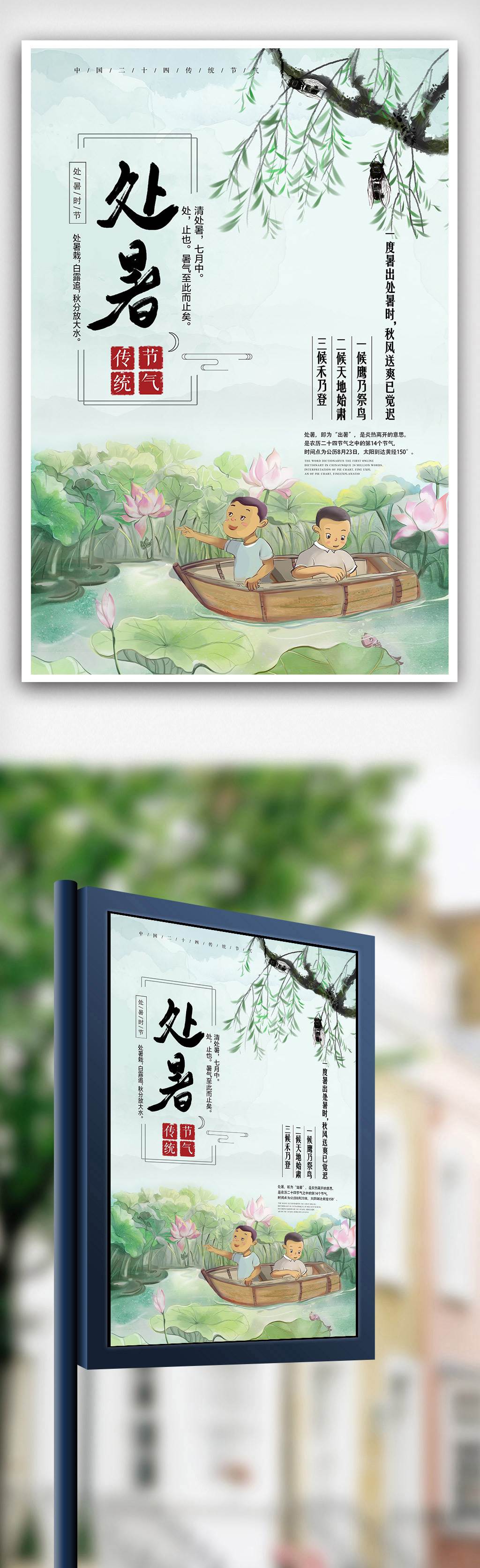 处暑海报