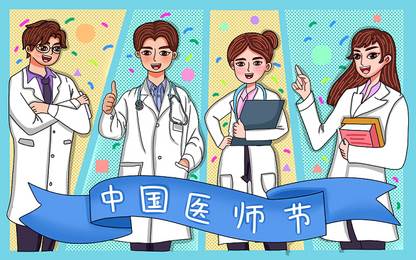 关于中国医师节的绘画