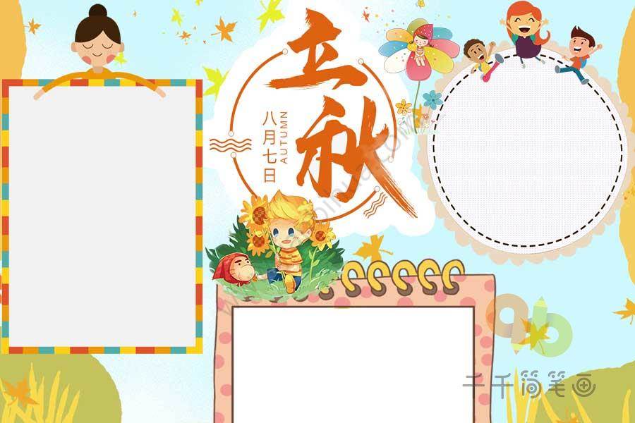 立秋的简笔画