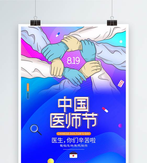 中国医师节海报图片