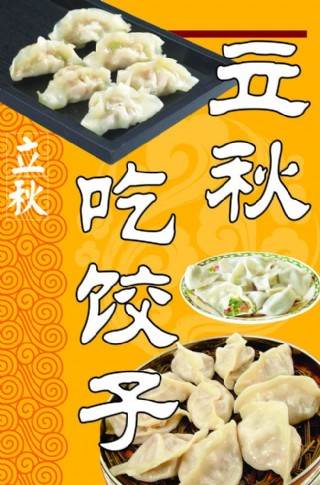 入伏的饺子立秋的面