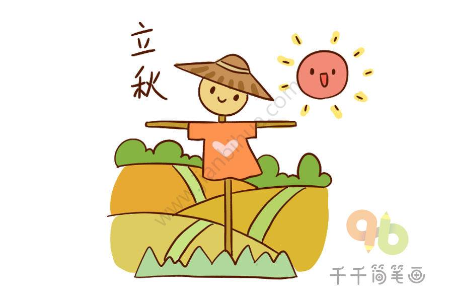 立秋的简笔画