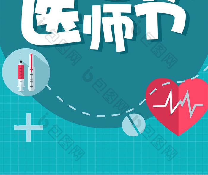 关于中国医师节的绘画