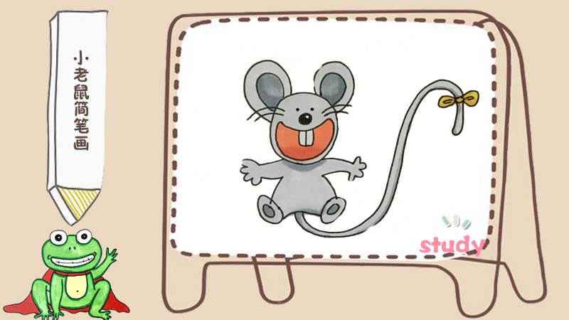 小老鼠简笔画