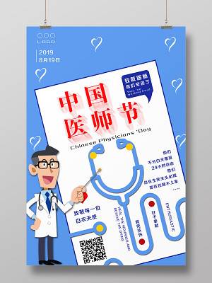中国医师节海报图片