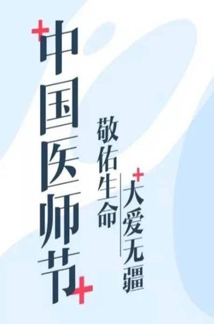 中国医师节海报图片
