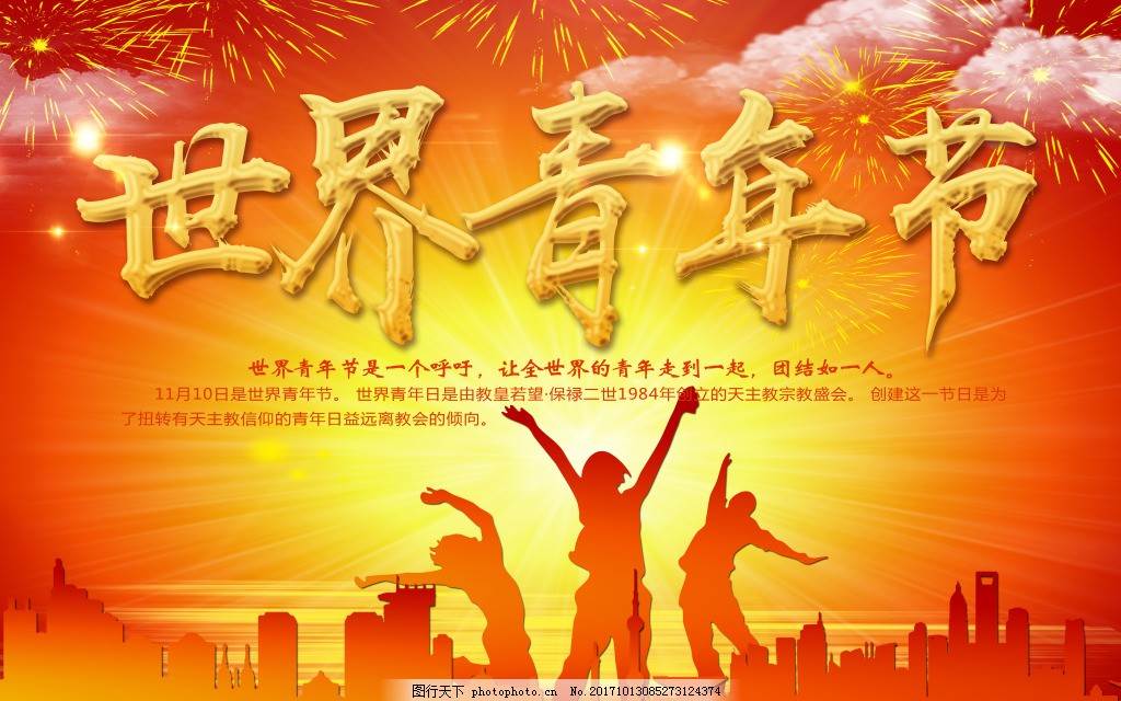 国际青年节海报