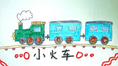 儿童简笔画小火车