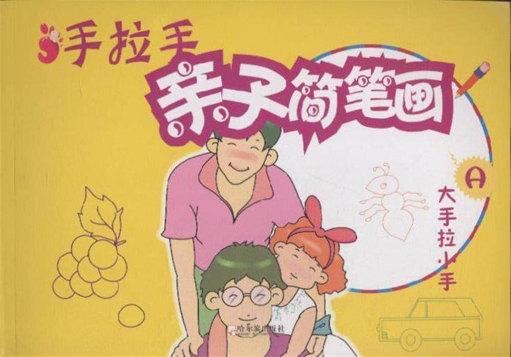 手拉手简笔画