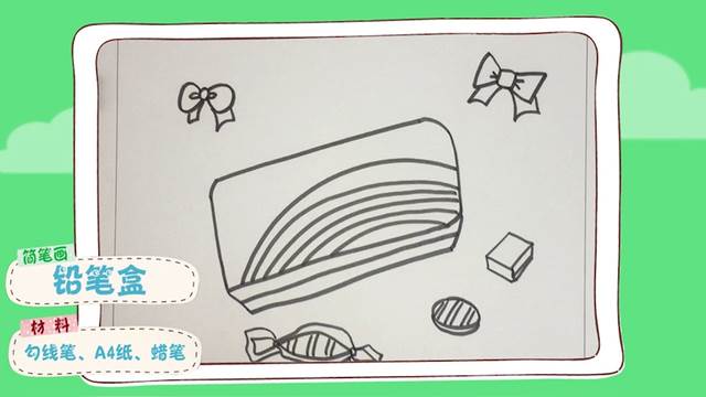 文具盒简笔画