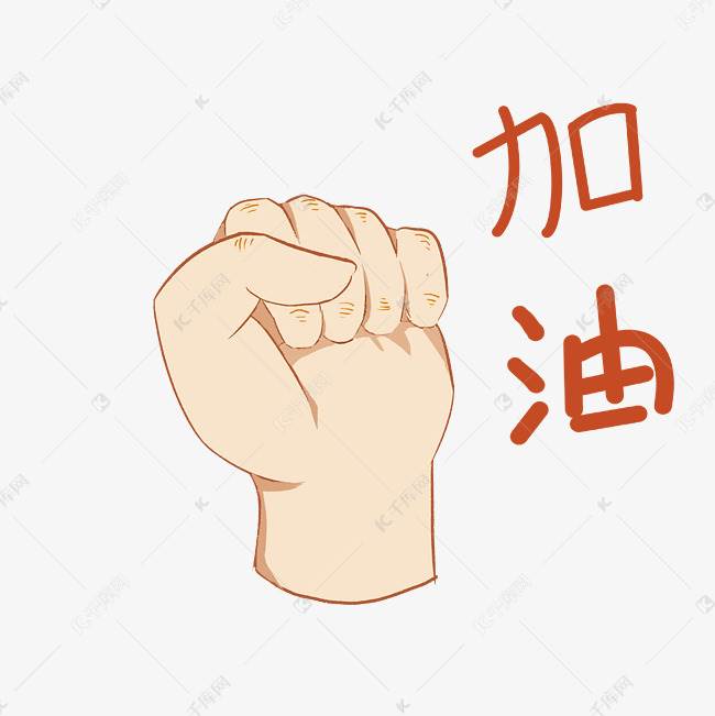 加油简笔画