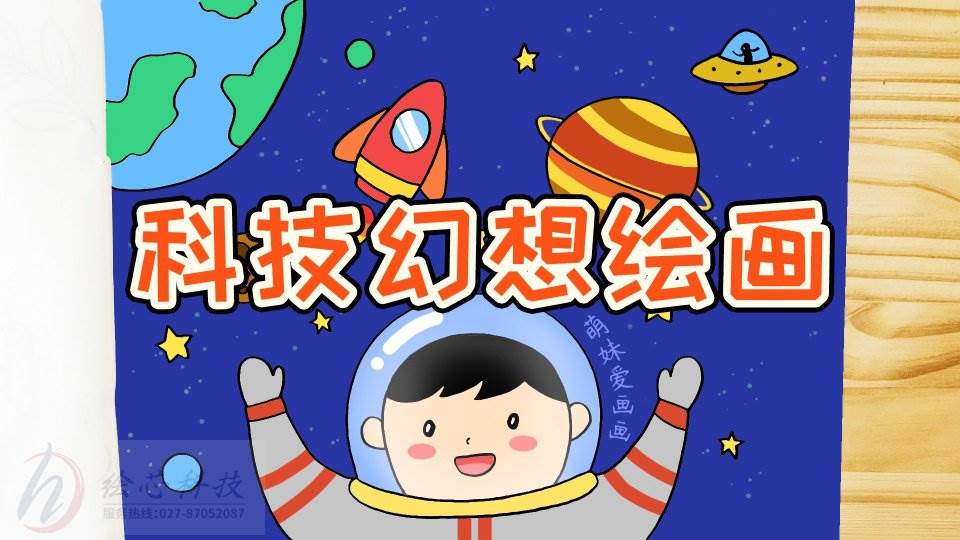 科学简笔画