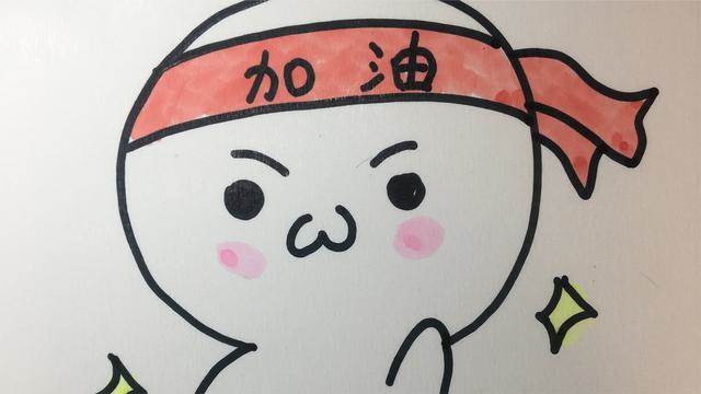 加油的简笔画