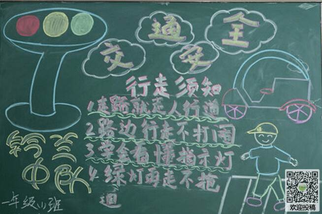 二年级安全教育黑板报