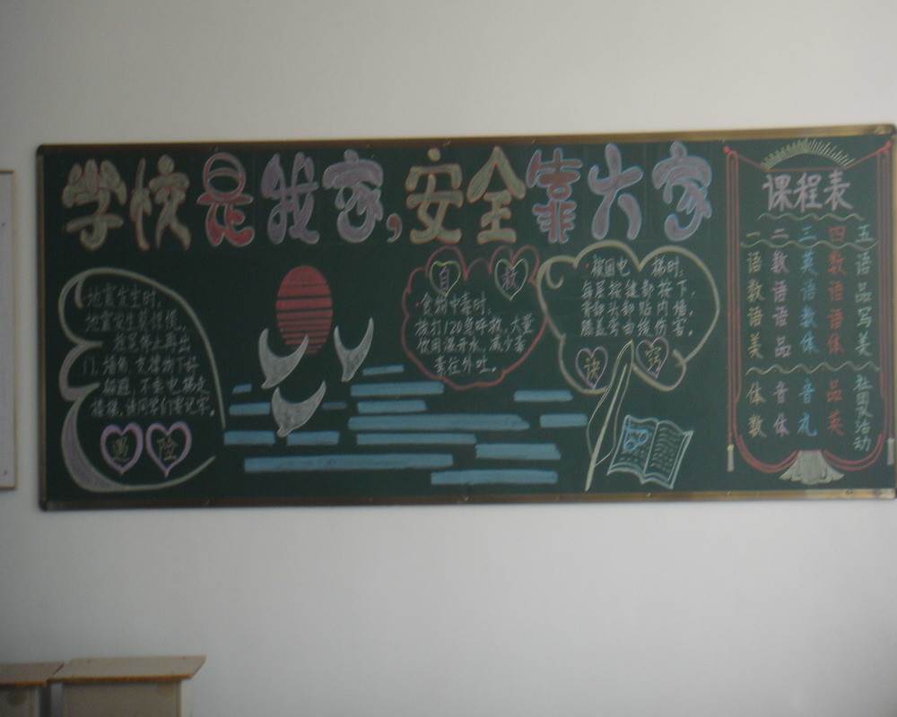 二年级安全教育黑板报